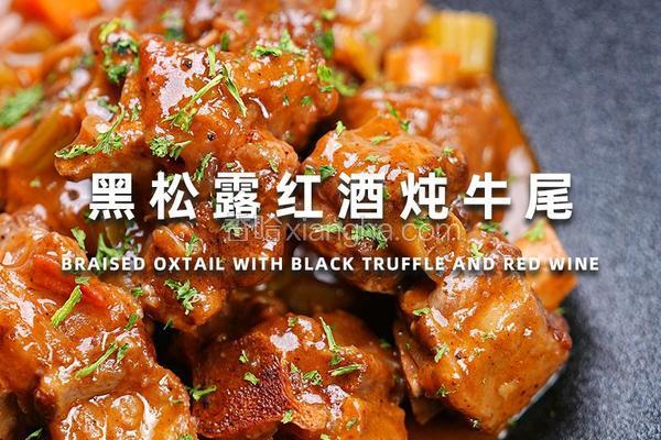黑松露红酒炖牛尾