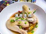 一口入魂！解锁清蒸本鸡的鲜嫩密码的做法[图]