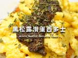 黑松露滑蛋西多士的做法[图]