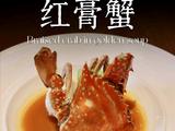金汤红膏蟹的做法[图]