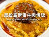 黑松露滑蛋牛肉饼饭的做法[图]