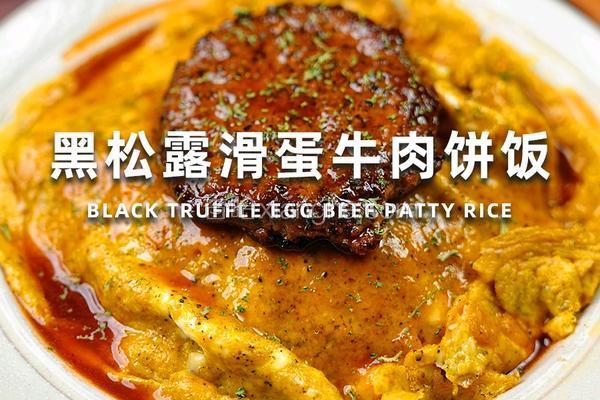 黑松露滑蛋牛肉饼饭