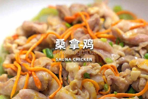 在家蒸出米其林级桑拿鸡，鲜掉眉毛的神仙吃法