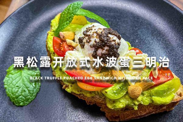 爆火的黑松露水波蛋三明治！一口沦陷的神仙搭配