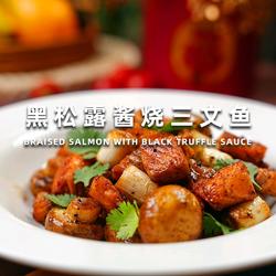 黑松露酱烧三文鱼的做法[图]