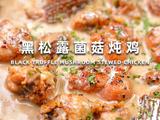 黑松露菌菇炖鸡：山野珍馐的馥郁交响 的做法[图]