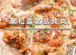 黑松露菌菇炖鸡：山野珍馐的馥郁交响 