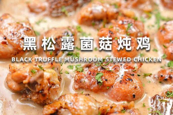 黑松露菌菇炖鸡：山野珍馐的馥郁交响 