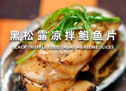 黑松露凉拌鲍鱼片