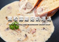 黑松露蘑菇奶油汤