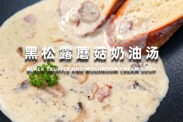 黑松露蘑菇奶油汤