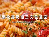 黑松露奶油三文鱼意面的做法[图]