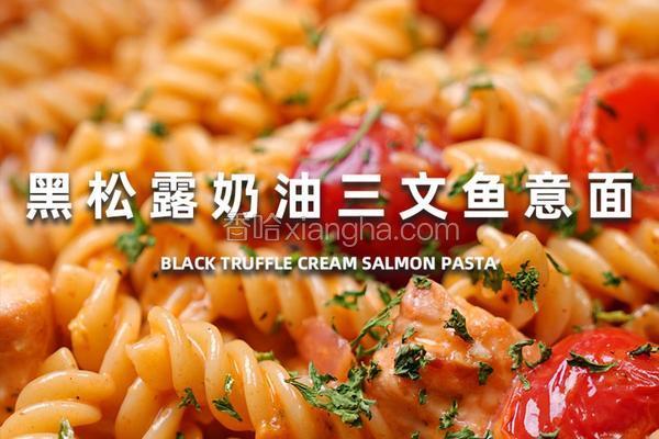 黑松露奶油三文鱼意面