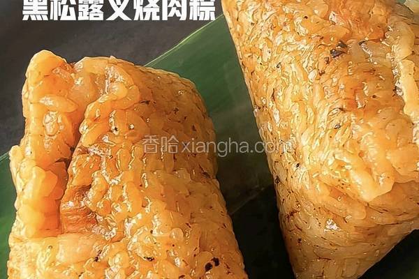黑松露叉烧肉粽