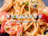黑松露蒜香虾意面的做法[图]