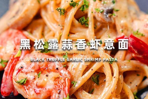 黑松露蒜香虾意面