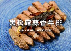 黑松露蒜香牛排