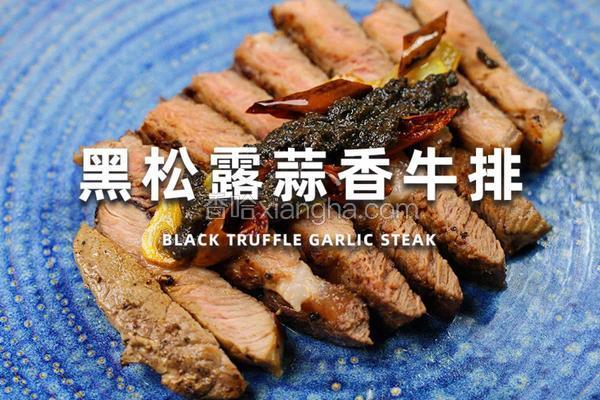 黑松露蒜香牛排