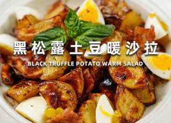 黑松露土豆暖沙拉