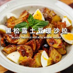 黑松露土豆暖沙拉的做法[图]