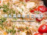 黑松露味曾三文鱼汤的做法[图]