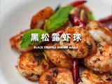 黑松露虾球的做法[图]