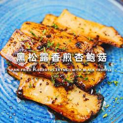 黑松露香煎杏鲍菇的做法[图]