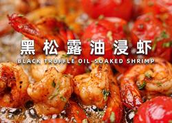 黑松露油浸虾