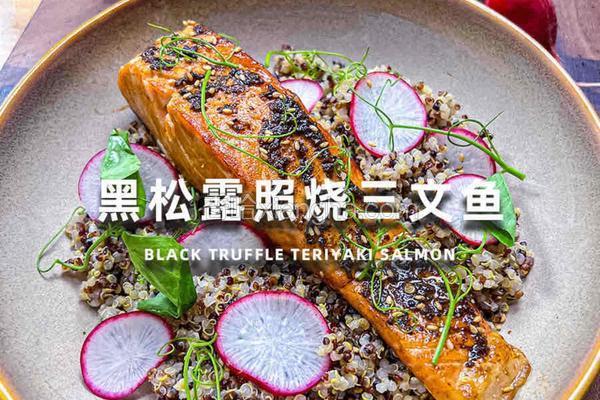 黑松露照烧三文鱼