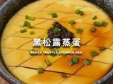 黑松露蒸蛋的做法[图]