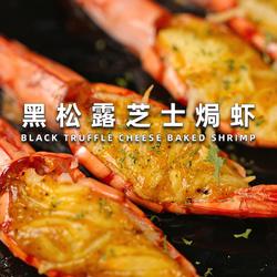 黑松露芝士烤虾的做法[图]