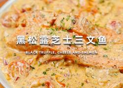 黑松露芝士三文鱼