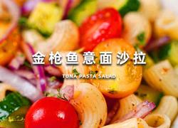 金枪鱼意面沙拉