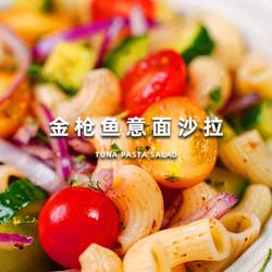 金枪鱼意面沙拉的做法[图]