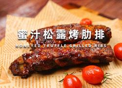 蜜汁松露烤肋排