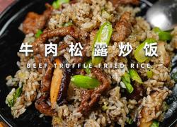 牛肉松露炒饭
