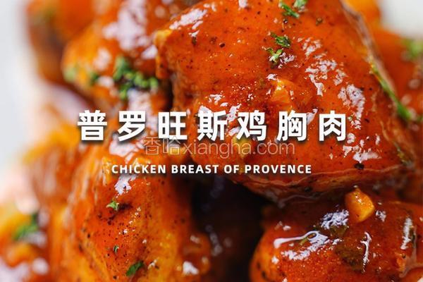 普鲁旺斯鸡胸肉