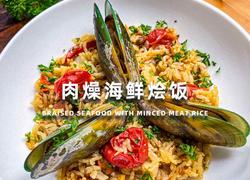 肉臊海鲜烩饭