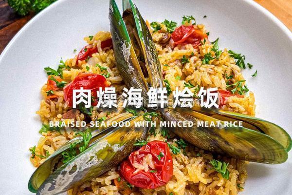 肉臊海鲜烩饭