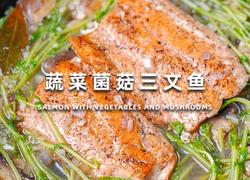 蔬菜菌菇三文鱼