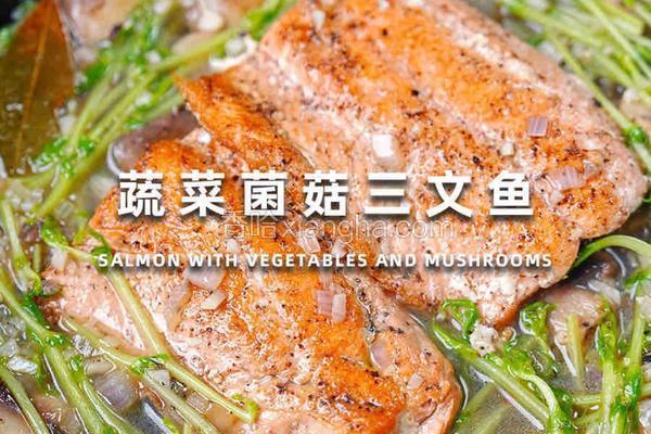 蔬菜菌菇三文鱼