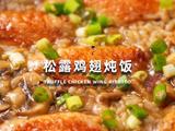 松露鸡翅炖饭的做法[图]