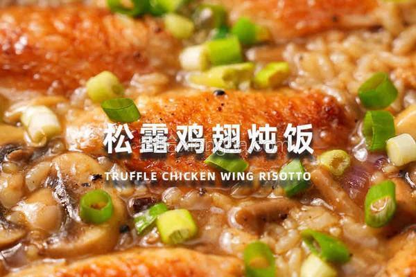 松露鸡翅炖饭