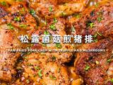 松露菌菇煎猪排的做法[图]