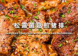 松露菌菇煎猪排