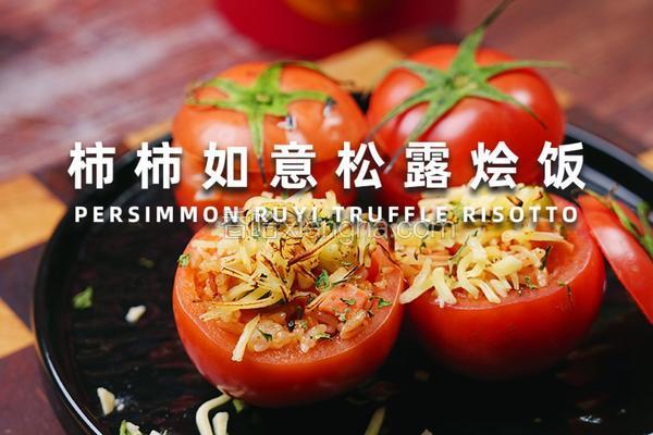 柿柿如意松露烩饭