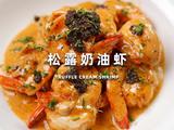 松露奶油虾的做法[图]