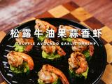 松露牛油果蒜香虾的做法[图]