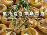 黑松露香草烩口蘑｜一口沦陷的奢华素食！的做法[图]