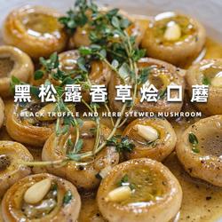 黑松露香草烩口蘑｜一口沦陷的奢华素食！的做法[图]